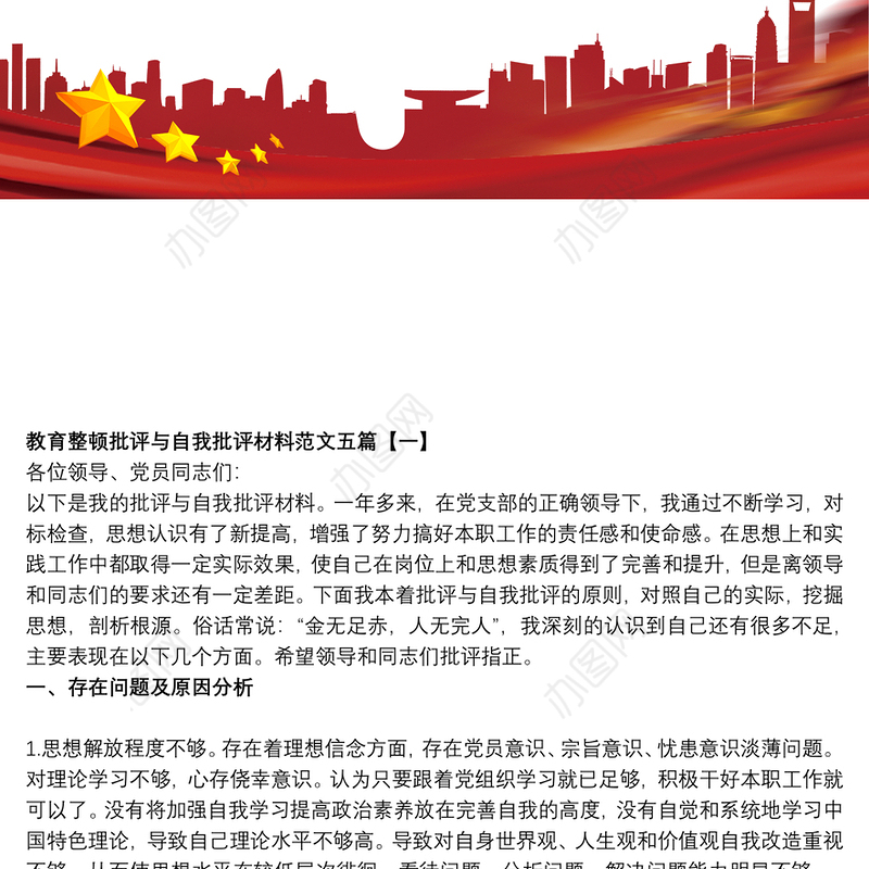 教育整顿批评与自我批评材料范文五篇