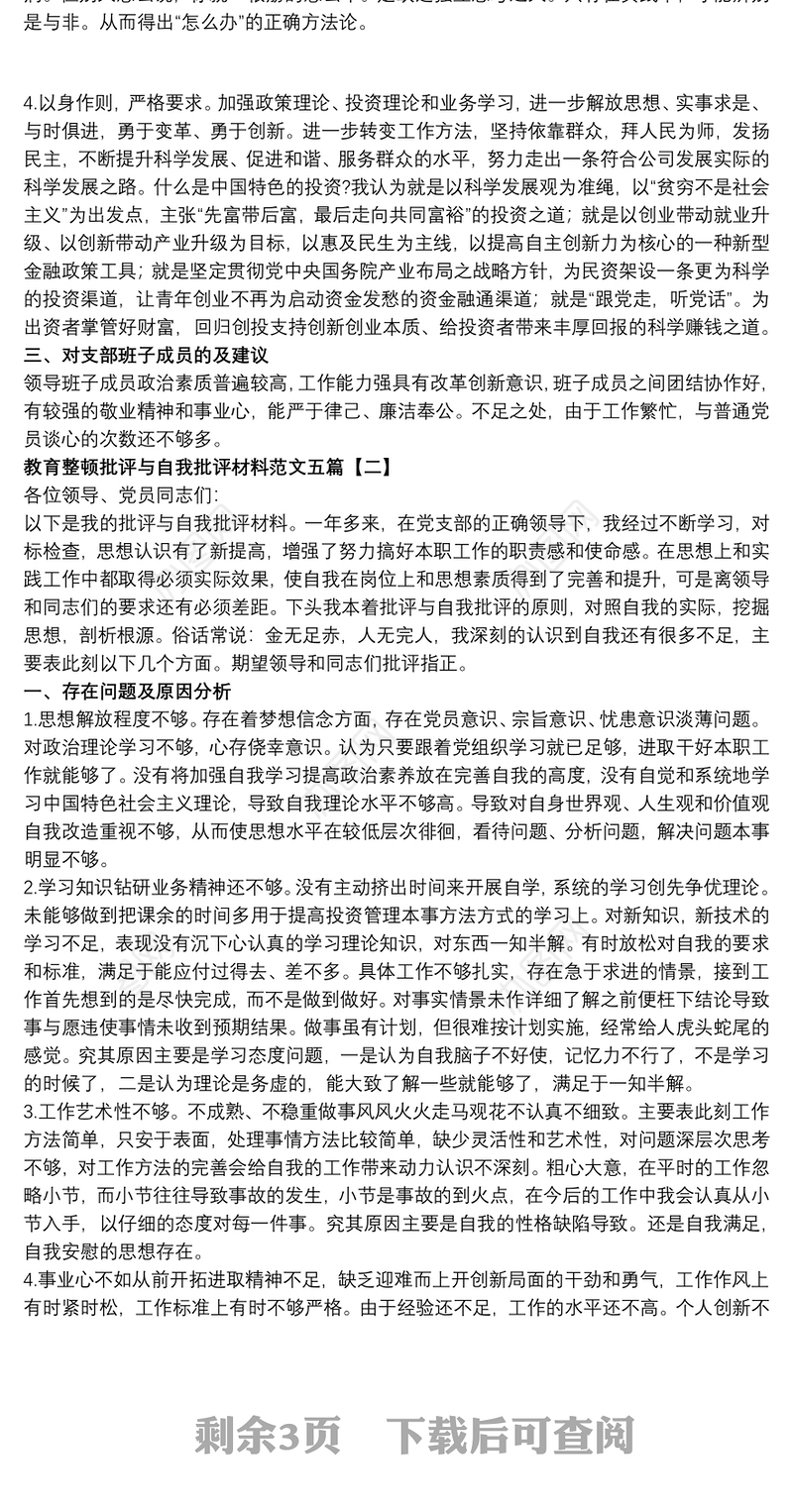 教育整顿批评与自我批评材料范文五篇