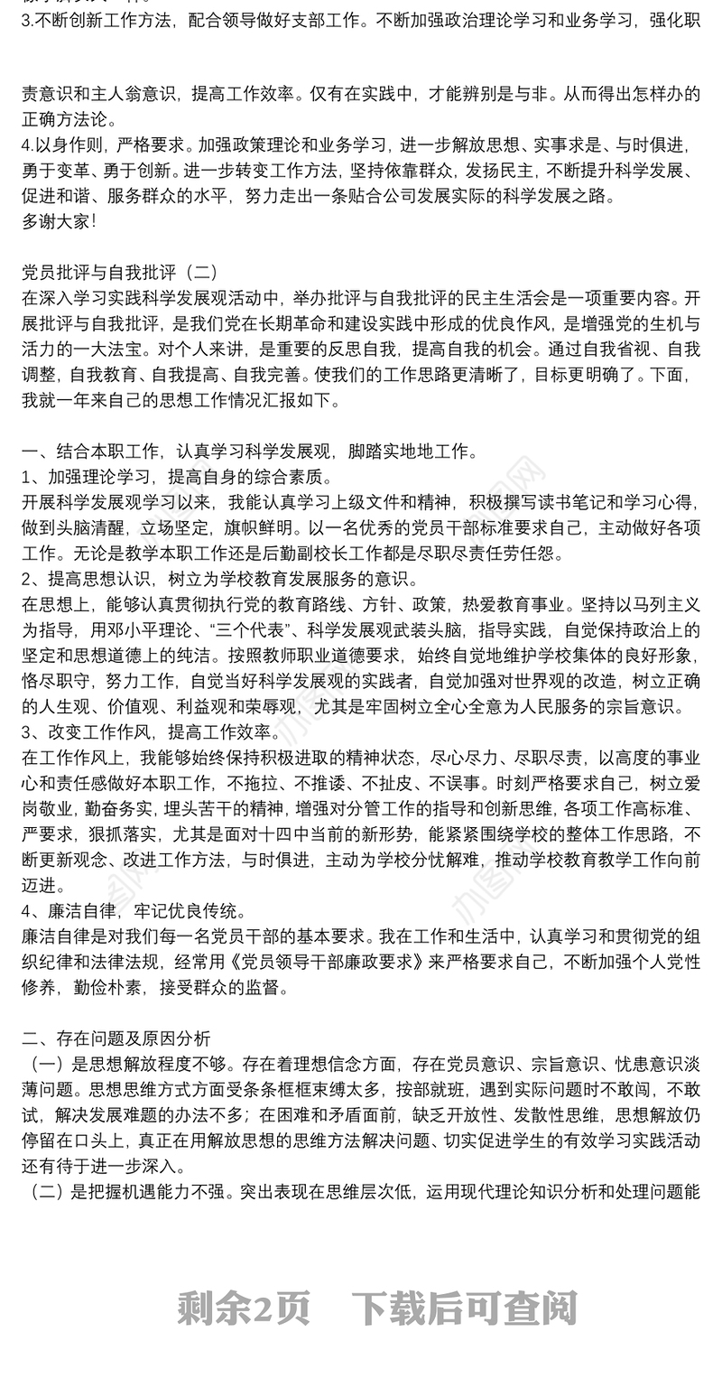 党员批评与自我批评2021