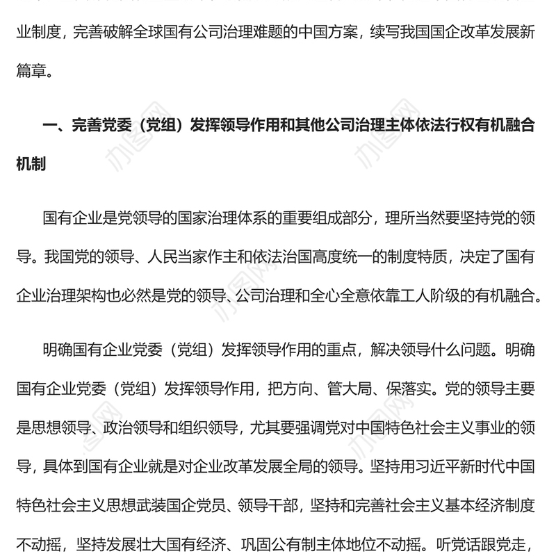 2022完善党的领导和国有公司治理有机融合PPT大气党建风党员干部学习教育专题党课党建课件(讲稿)