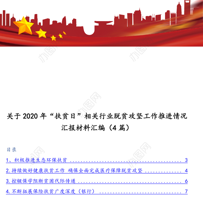 关于2020年“扶贫日”相关行业脱贫攻坚工作推进情况汇报材料汇编（4篇）
