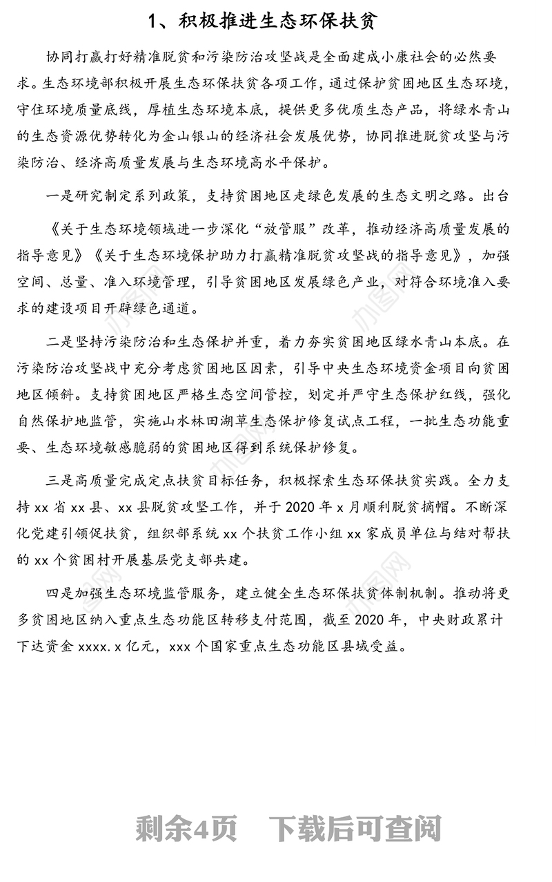 关于2020年“扶贫日”相关行业脱贫攻坚工作推进情况汇报材料汇编（4篇）