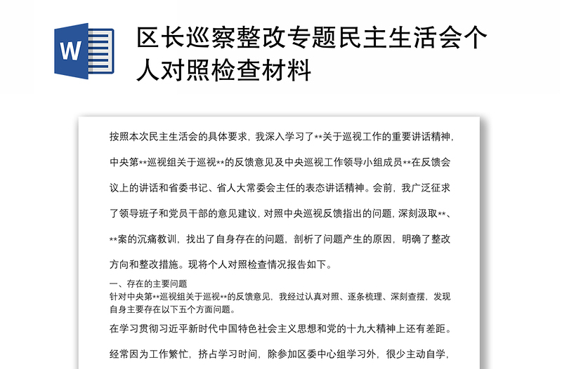 区长巡察整改专题民主生活会个人对照检查材料