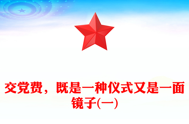 交党费，既是一种仪式又是一面镜子(一)