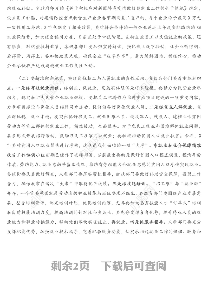 2021年收看全省稳就业工作电视会议后的讲话