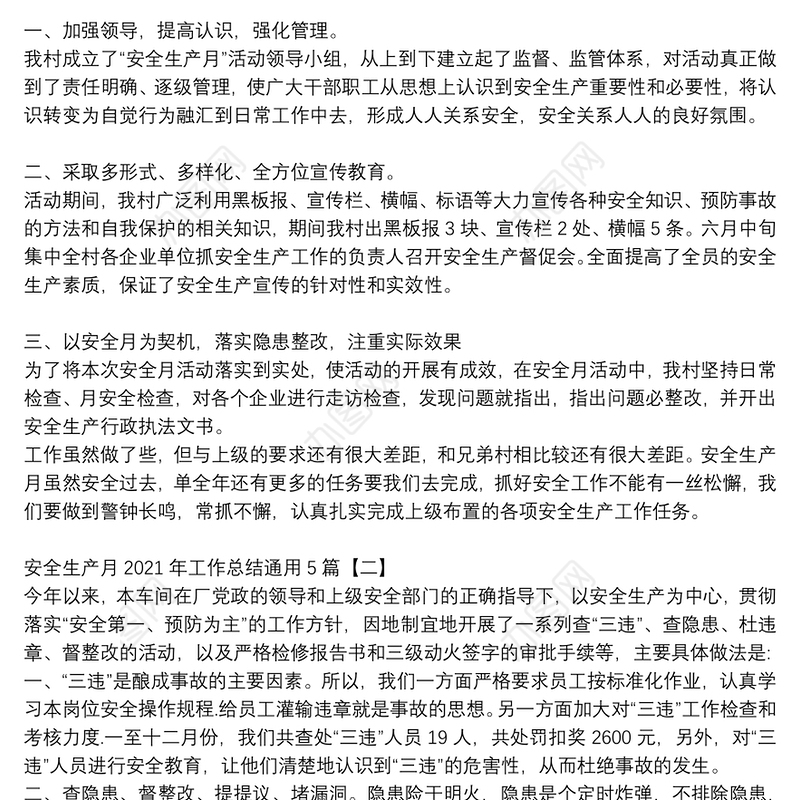 安全生产月2021年工作总结通用5篇