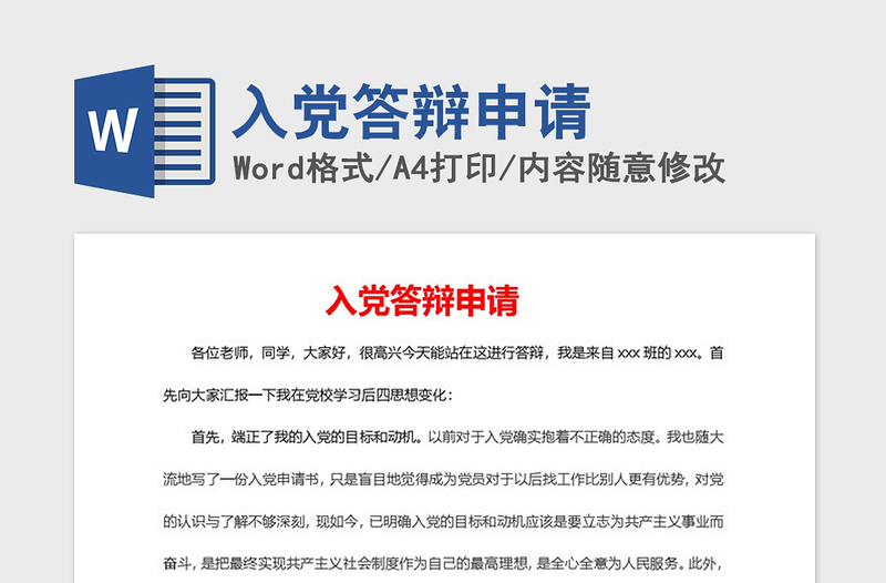 2021年入党答辩申请