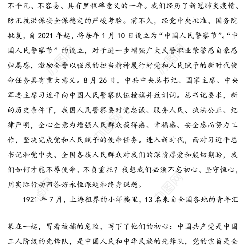 公安局党课讲稿:不忘初心守恒心践行使命再出发