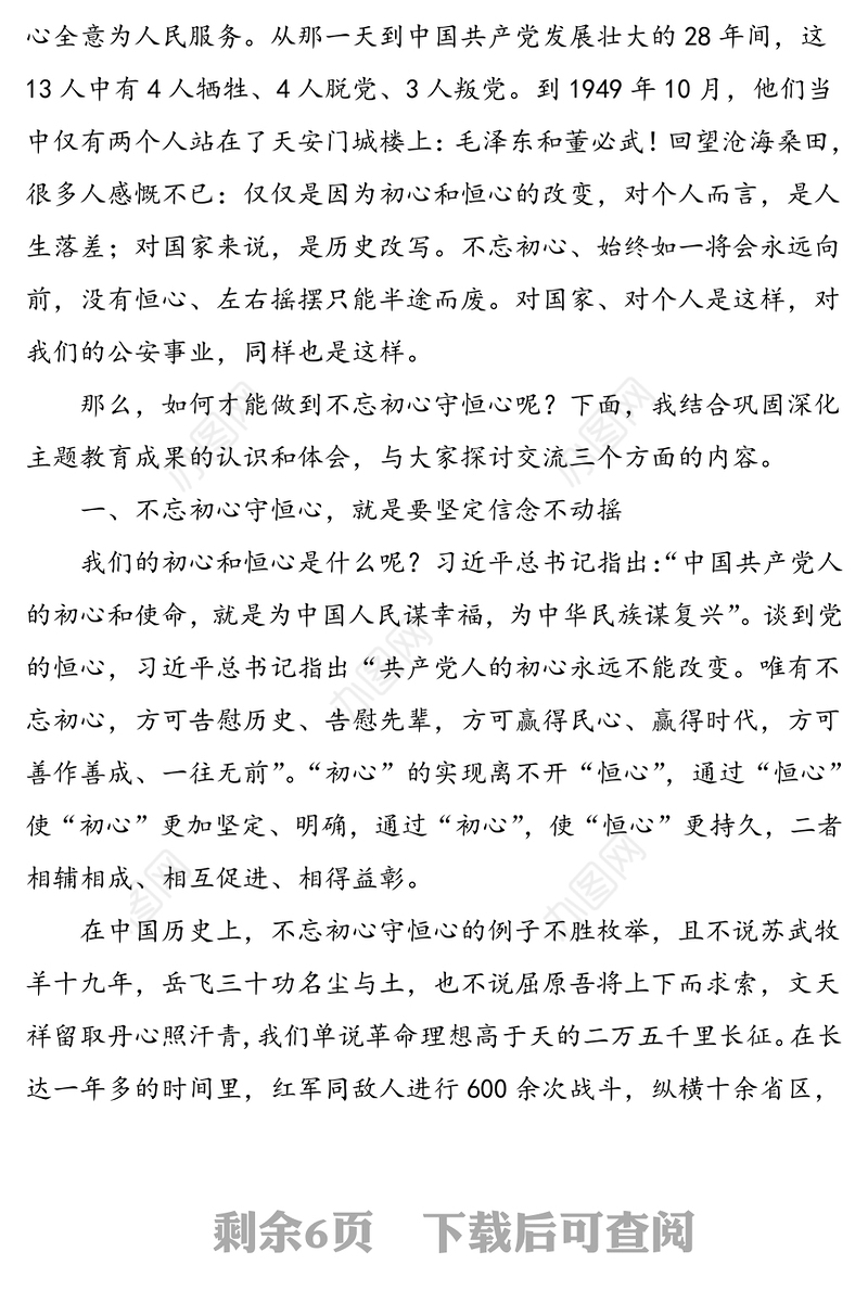 公安局党课讲稿:不忘初心守恒心践行使命再出发