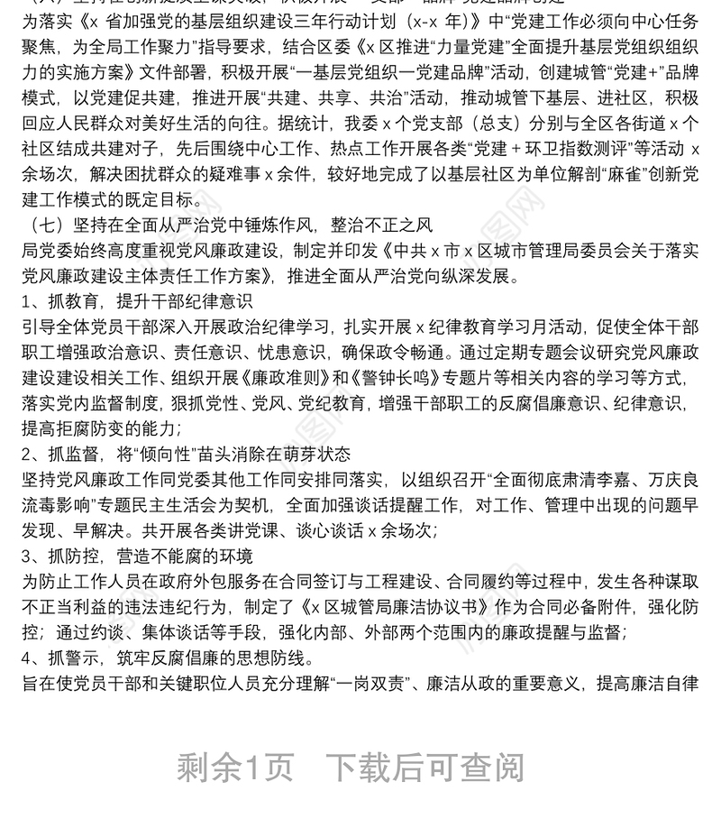 区城管局党建工作2021年工作总结