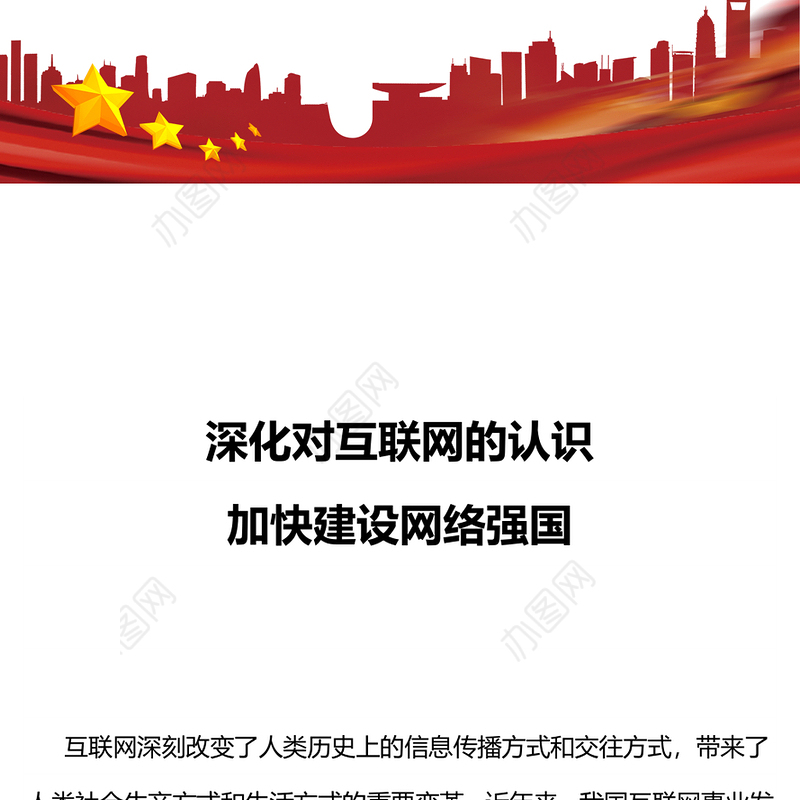 2024网络强国PPT红色精美深化对互联网的认识加快建设网络强国微党课(讲稿)