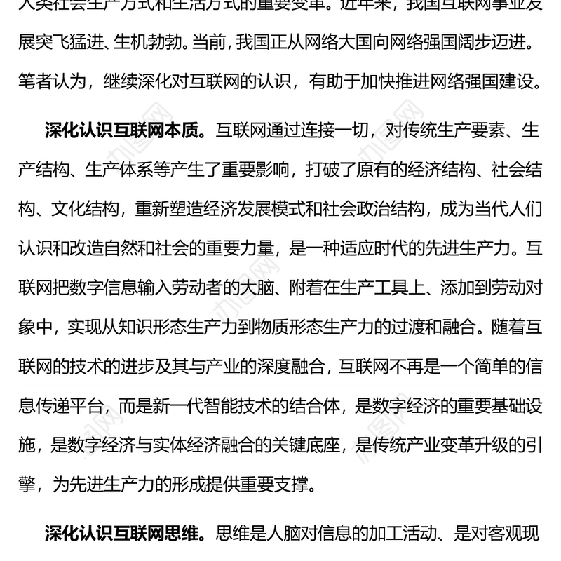 2024网络强国PPT红色精美深化对互联网的认识加快建设网络强国微党课(讲稿)