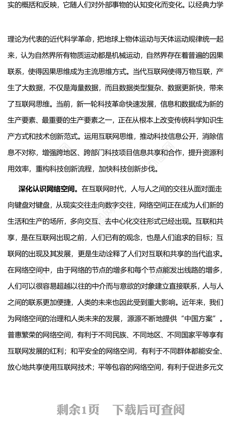 2024网络强国PPT红色精美深化对互联网的认识加快建设网络强国微党课(讲稿)