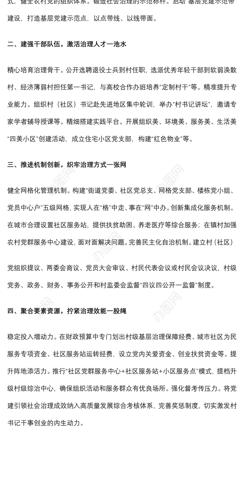 加强基层党建引领社会治理——在全市基层治理推进会上交流发言