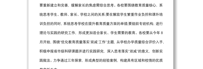 XX市优化教育质量落实“双减”工作的实施方案范文