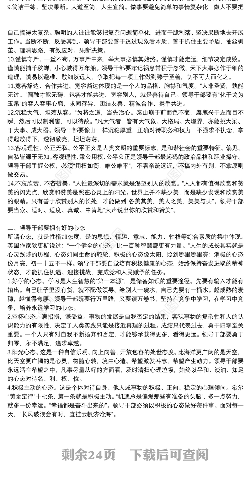 党课讲稿:党员干部的基本标准