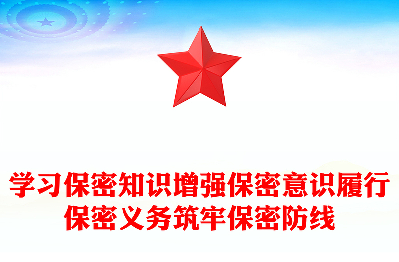 学习保密知识增强保密意识履行保密义务筑牢保密防线