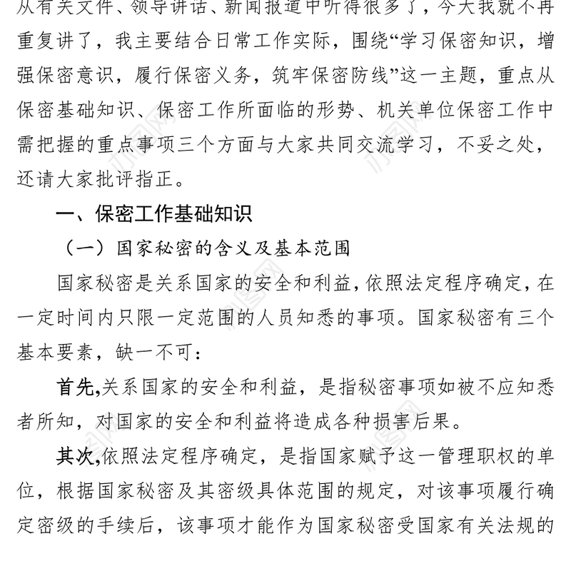 学习保密知识增强保密意识履行保密义务筑牢保密防线