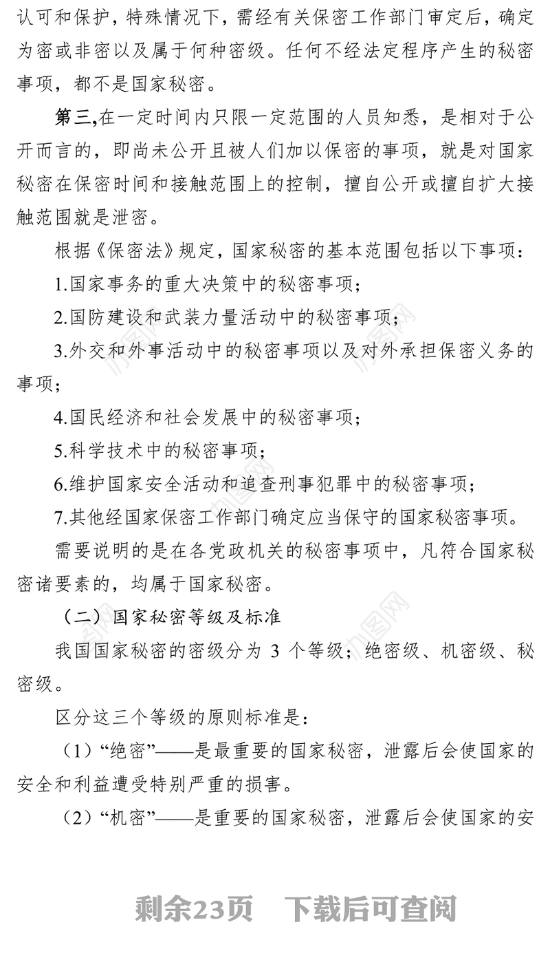 学习保密知识增强保密意识履行保密义务筑牢保密防线