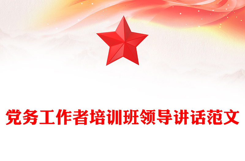 党务工作者培训班领导讲话范文