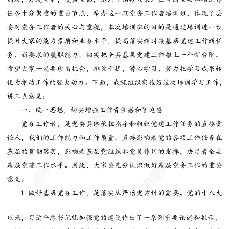 党务工作者培训班领导讲话范文