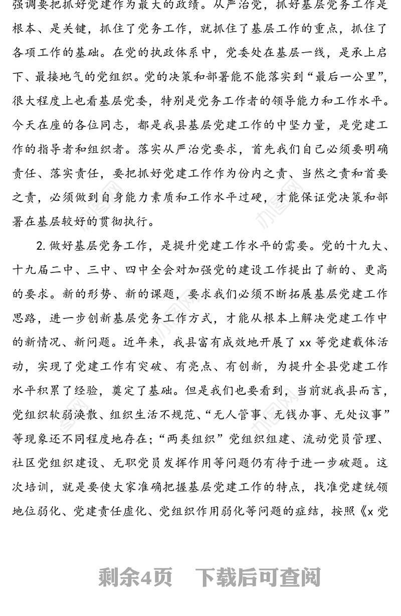 党务工作者培训班领导讲话范文