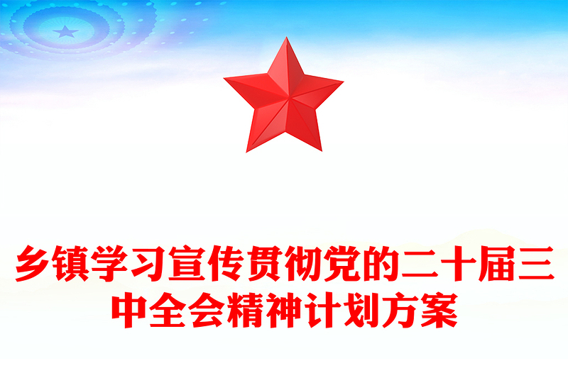 乡镇学习宣传贯彻党的二十届三中全会精神计划方案