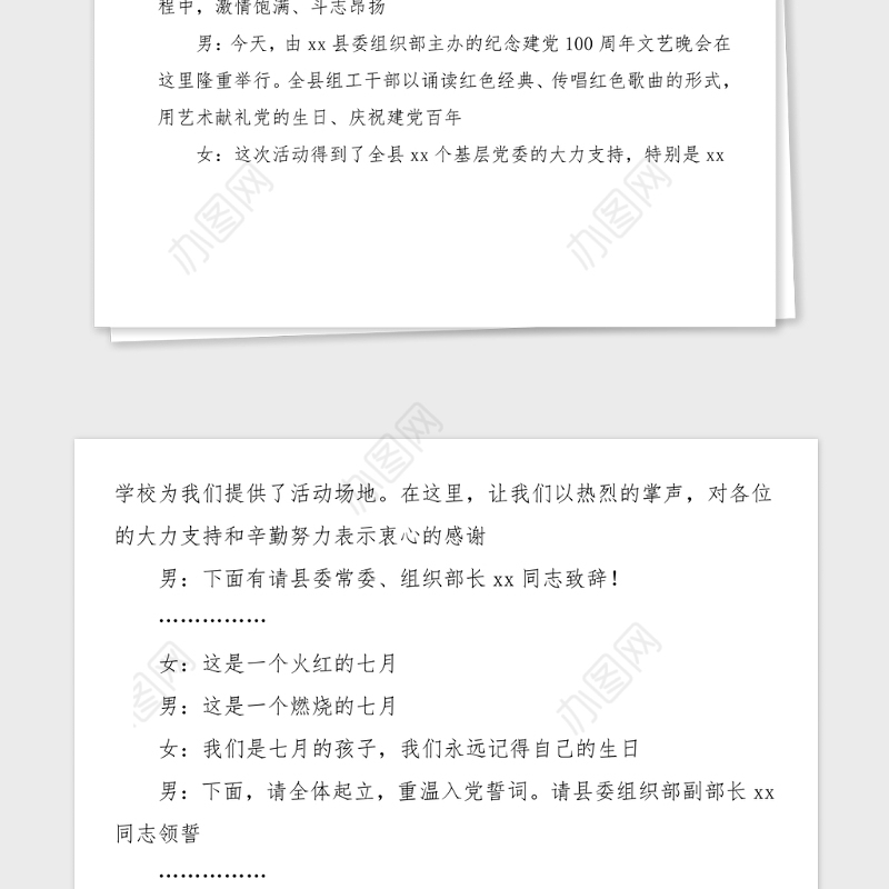 县组织系统纪念建党100周年文艺晚会主持词串词建党百年七一建党节晚会