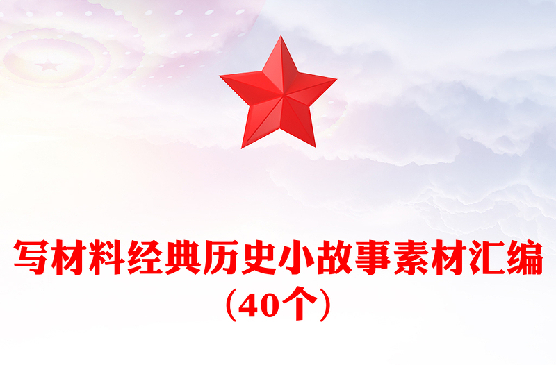写材料经典历史小故事素材汇编(40个)