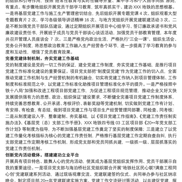 地铁四号线项目部党支部党建工作总结