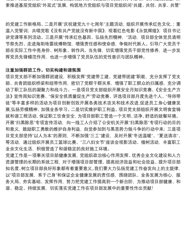 地铁四号线项目部党支部党建工作总结