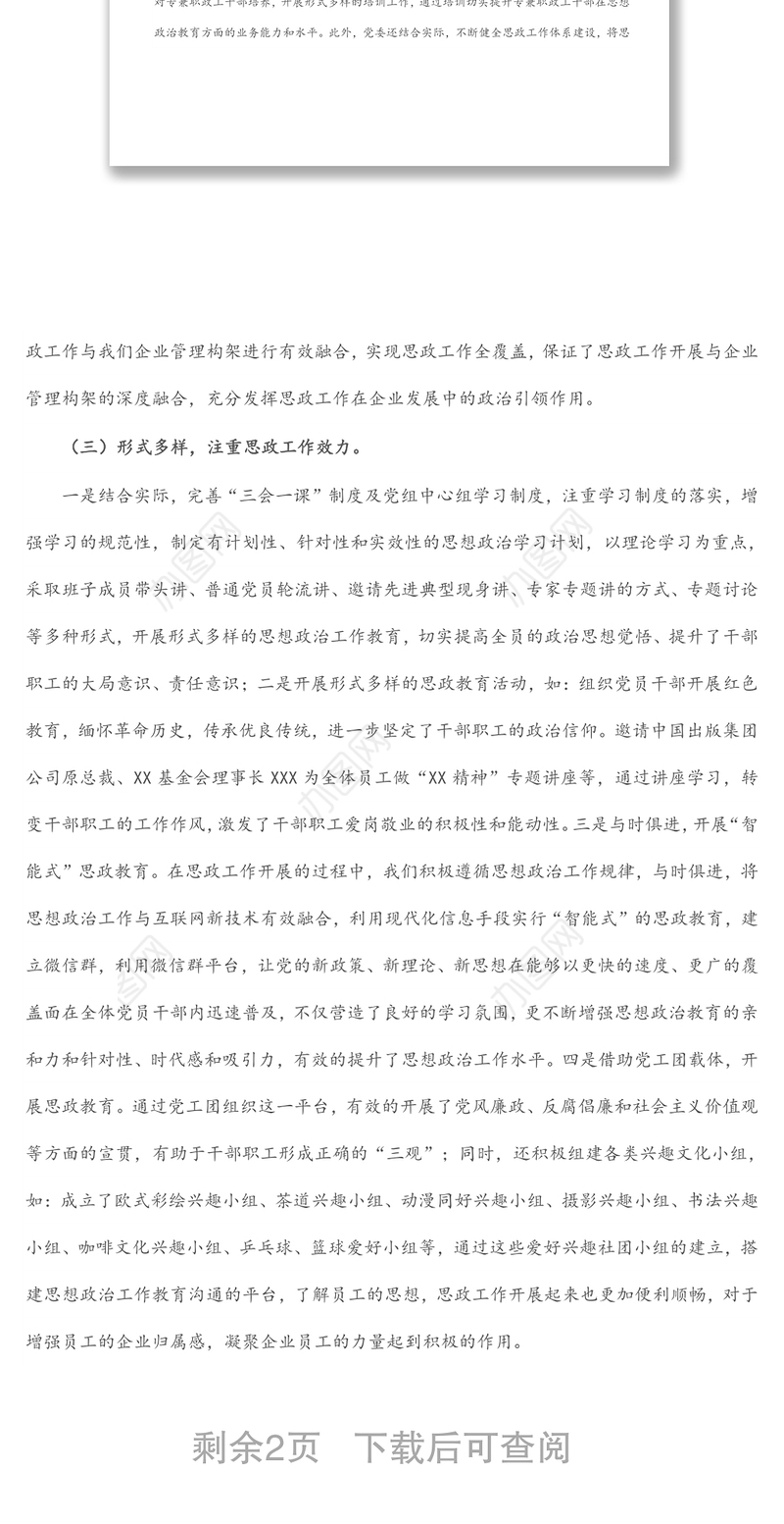 公司干部职工思想政治工作报告