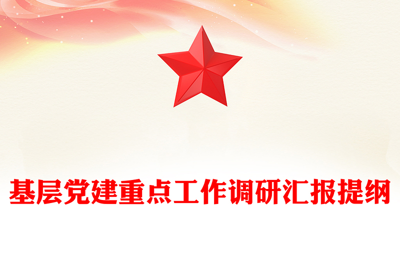 基层党建重点工作调研汇报提纲