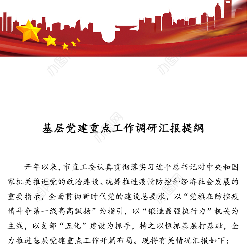 基层党建重点工作调研汇报提纲