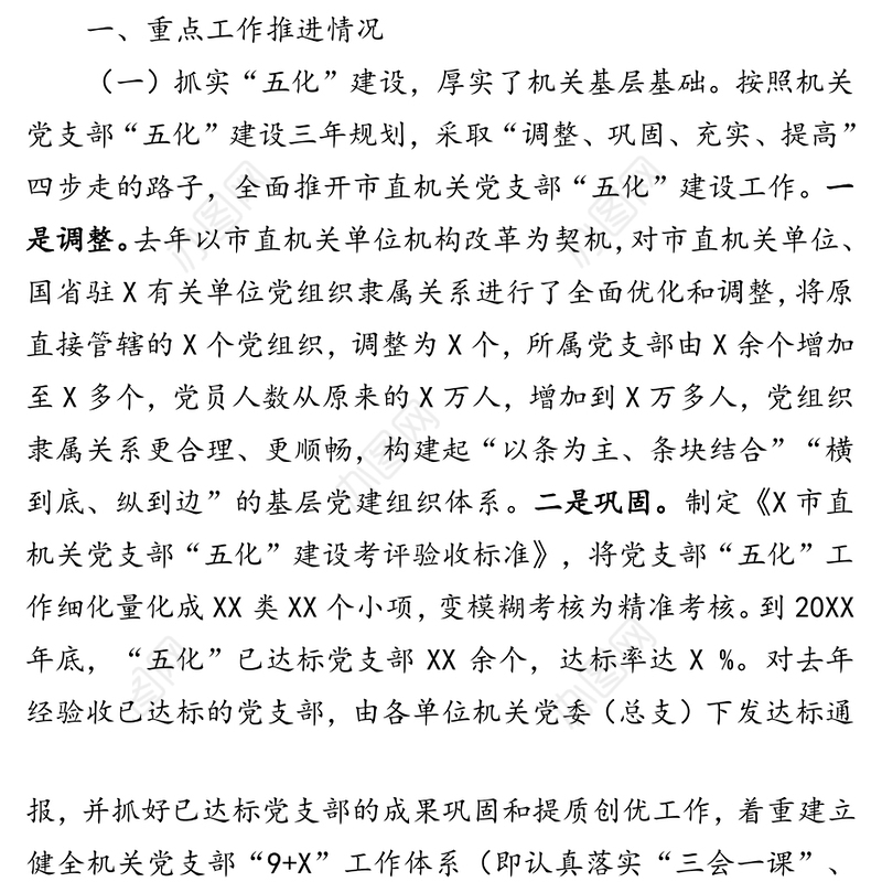 基层党建重点工作调研汇报提纲