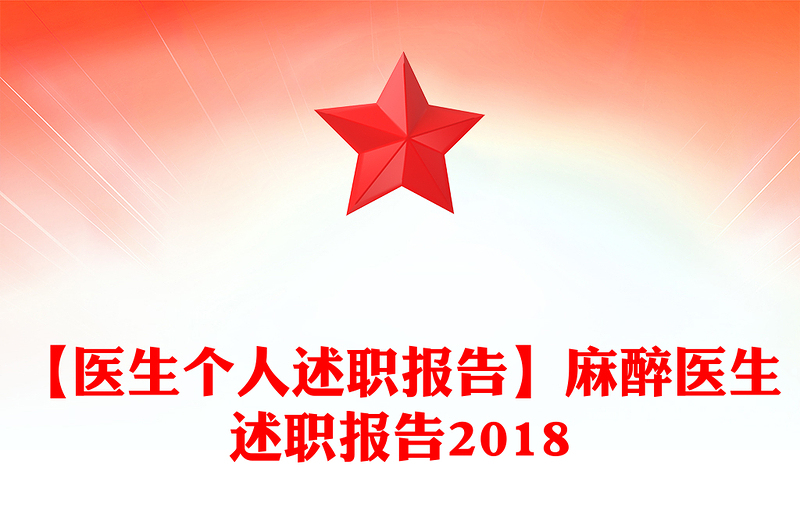 【医生个人述职报告】麻醉医生述职报告2018