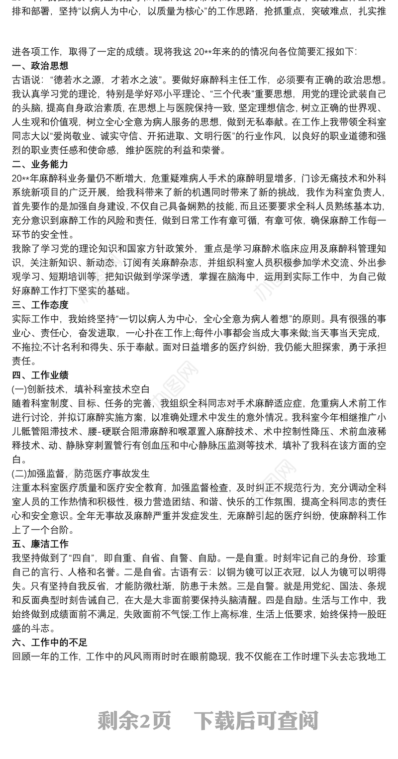 【医生个人述职报告】麻醉医生述职报告2018