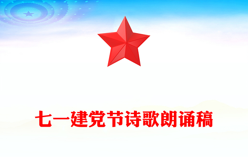 七一建党节诗歌朗诵稿