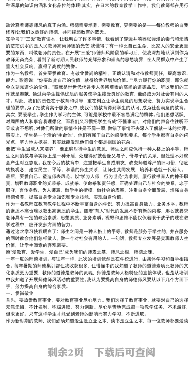 教师师德师风培训心得体会三篇