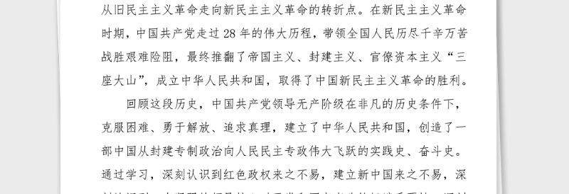 党史学习发言医保局工作人员学习新民主主义革命时期的历史研讨发言材料范文党史学习教育心得体会参考