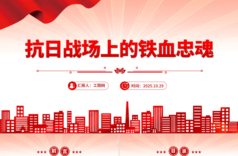 简洁风抗日战场上的铁血忠魂PPT抗战胜利80周年专题党课