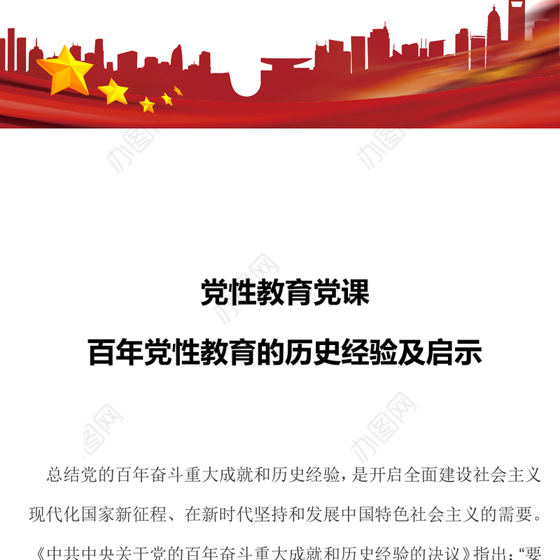 党性教育党课 百年党性教育的历史经验及启示专题演讲稿
