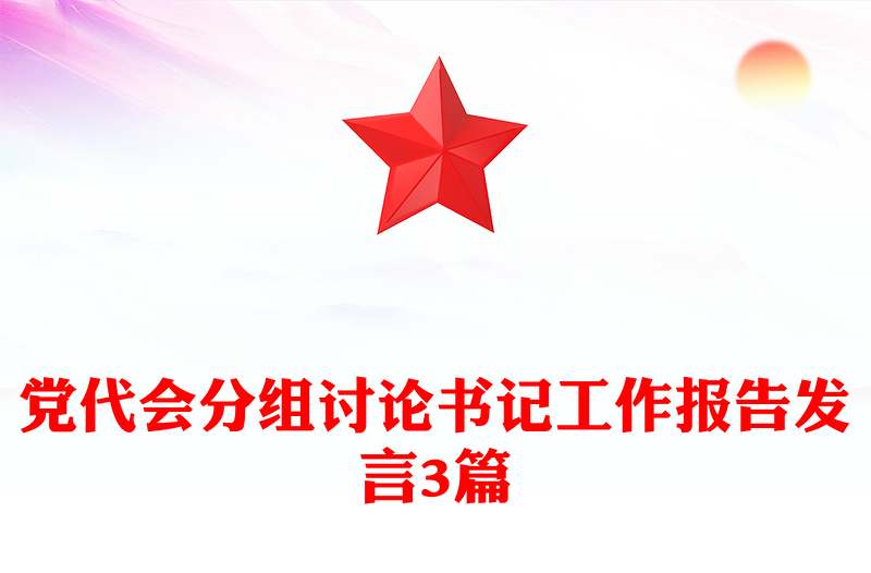 党代会分组讨论书记工作报告发言3篇
