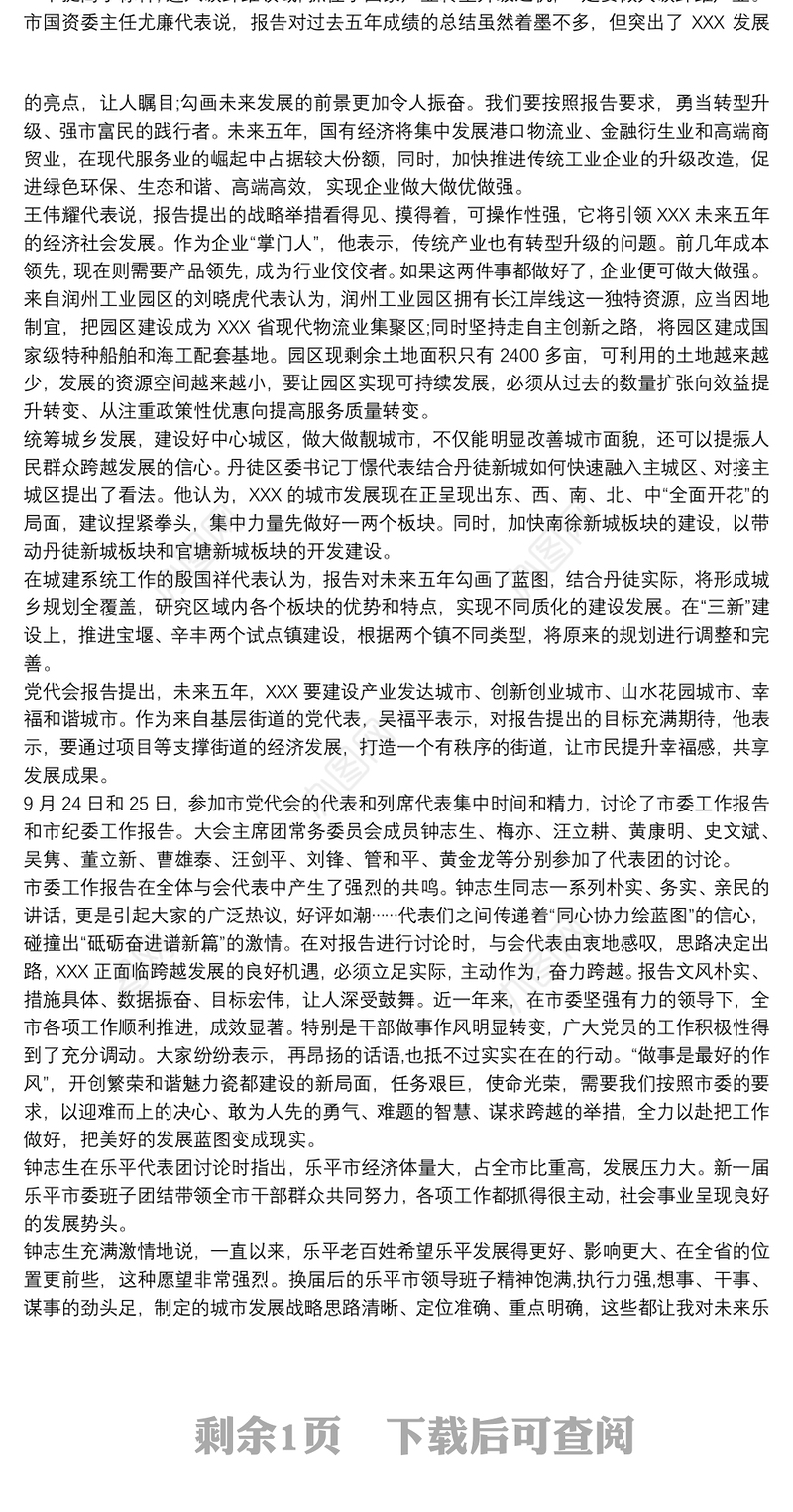 党代会分组讨论书记工作报告发言3篇