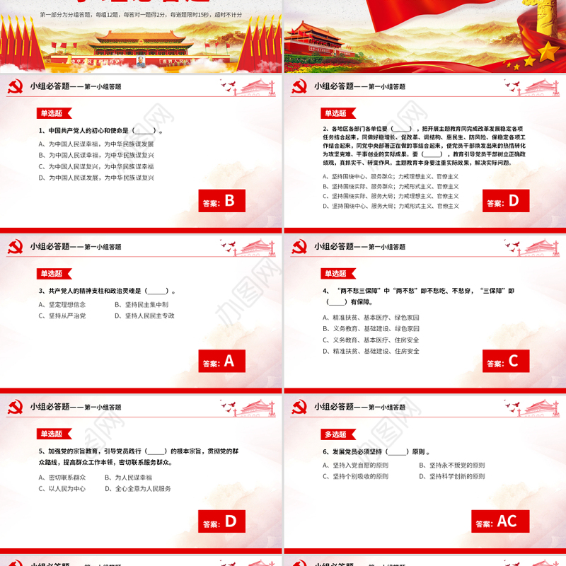 原创不忘初心牢记使命主题教育知识问答ppt