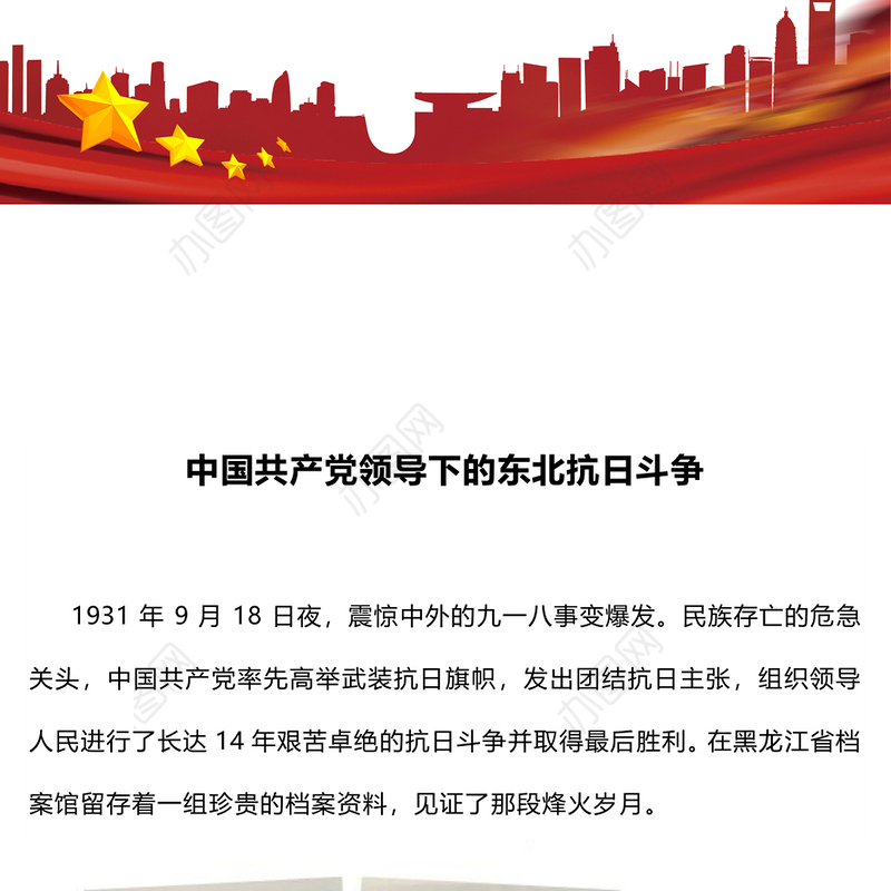 简洁大气中国共产党领导下的东北抗日斗争PPT党课课件(讲稿)