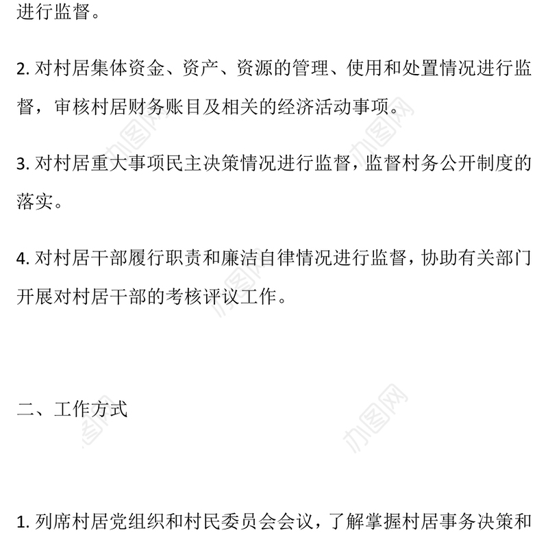 2024年村居监委工作制度及工作流程