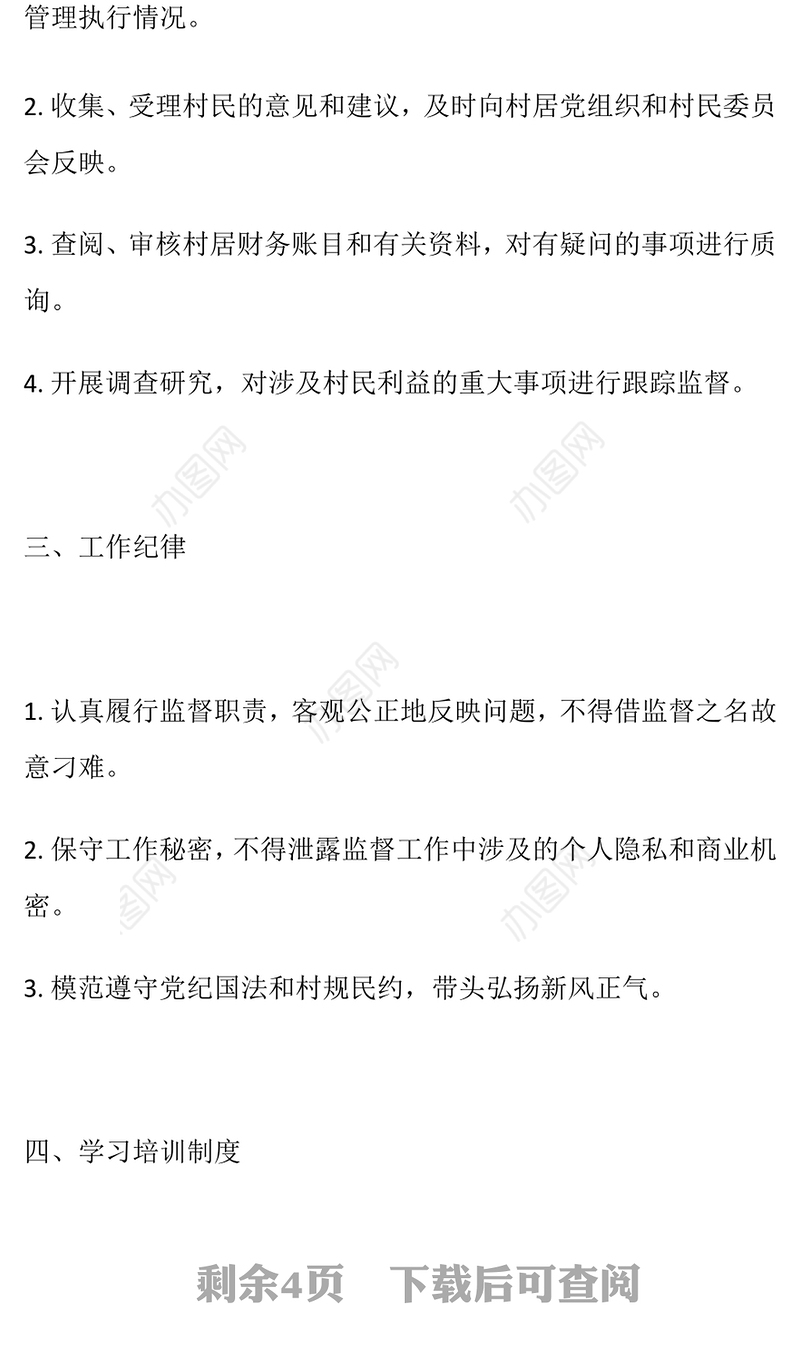 2024年村居监委工作制度及工作流程