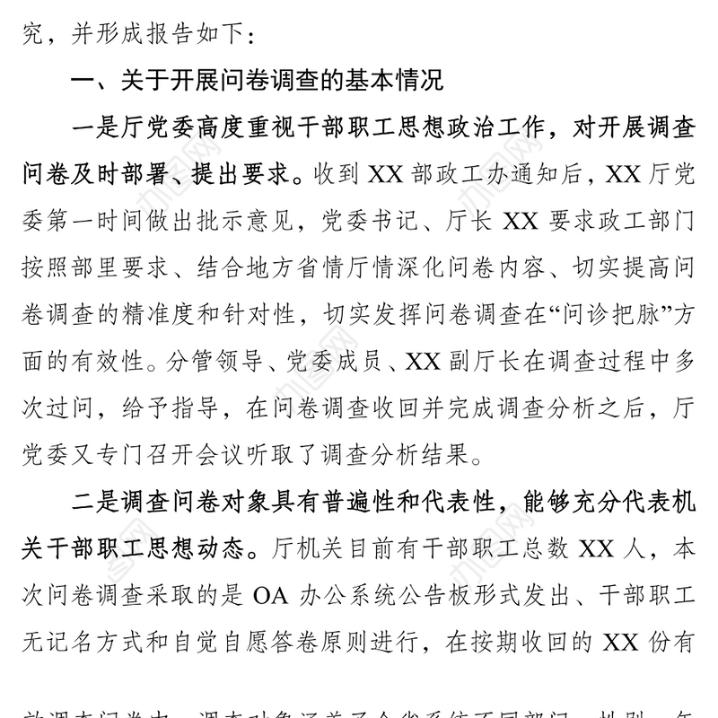 机关干部职工机构发展改革期间思想状况调研报告