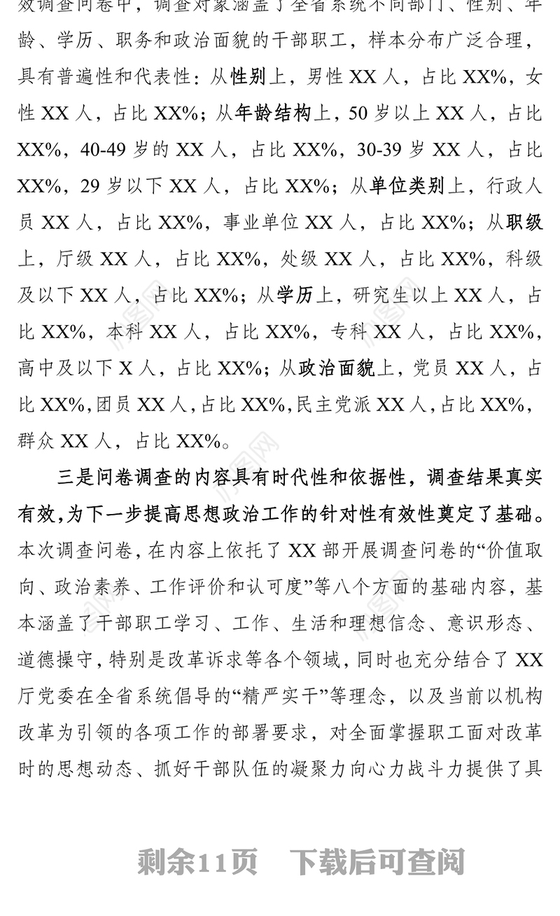 机关干部职工机构发展改革期间思想状况调研报告